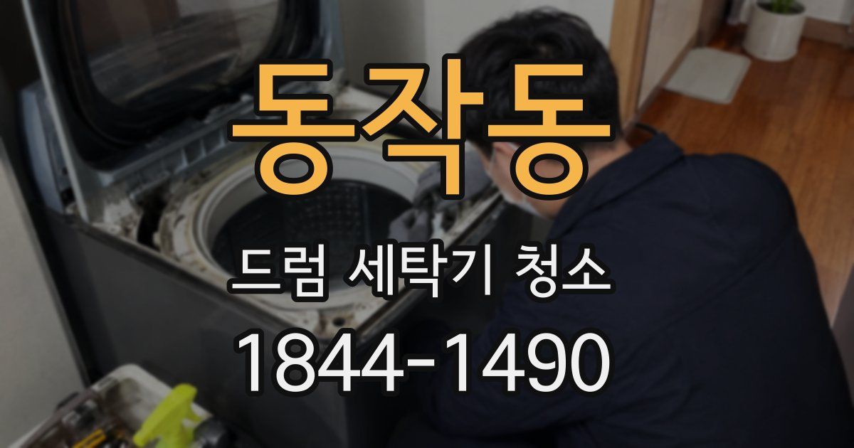 동작동 드럼 세탁기 청소