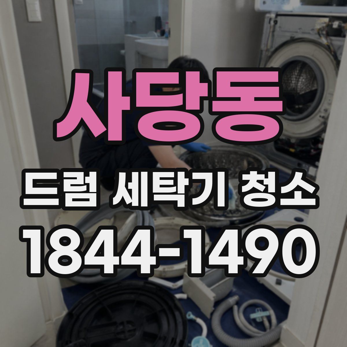 사당동 드럼 세탁기 청소