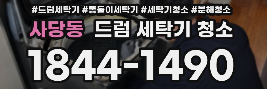 사당동 드럼 세탁기 청소
