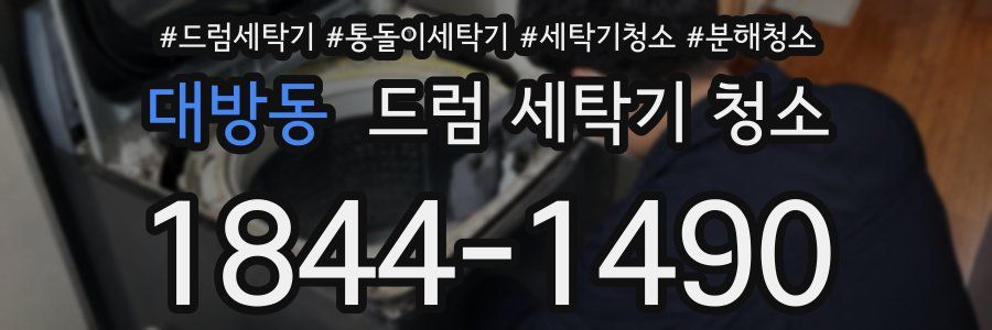 대방동 드럼 세탁기 청소