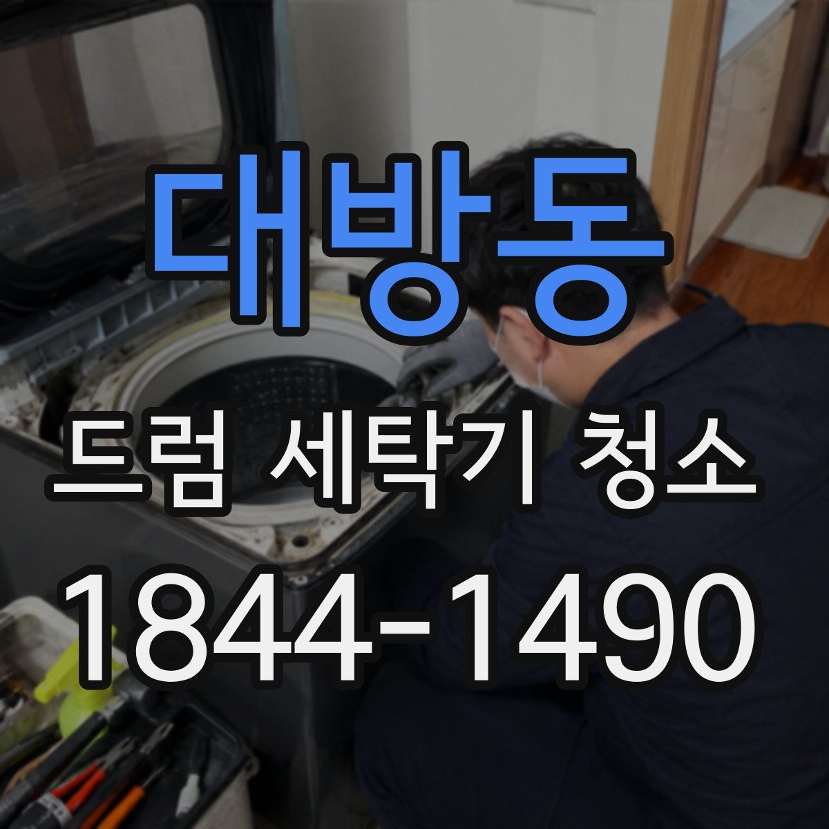 대방동 드럼 세탁기 청소