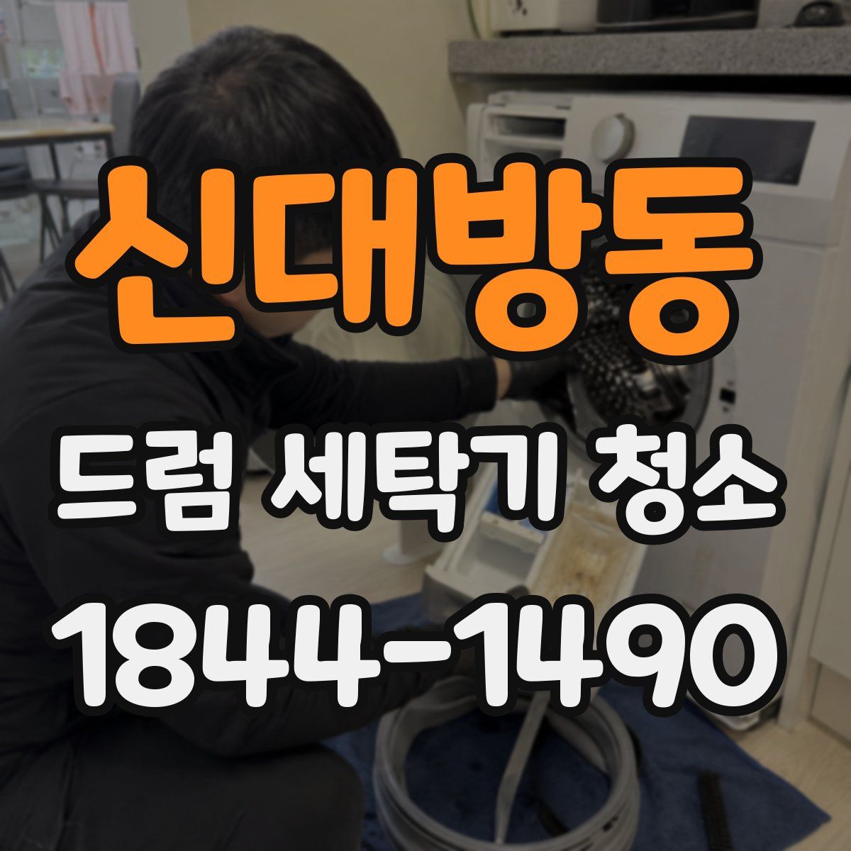 신대방동 드럼 세탁기 청소