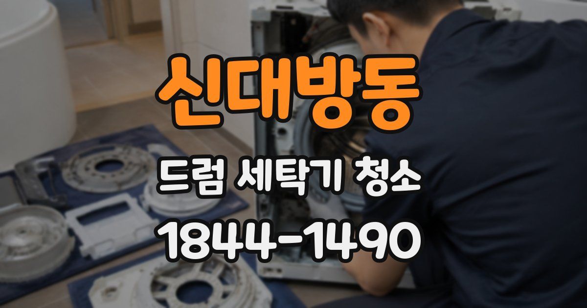 신대방동 드럼 세탁기 청소