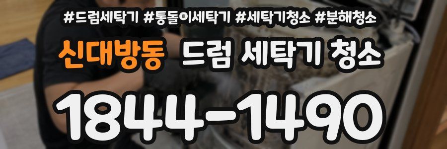 신대방동 드럼 세탁기 청소