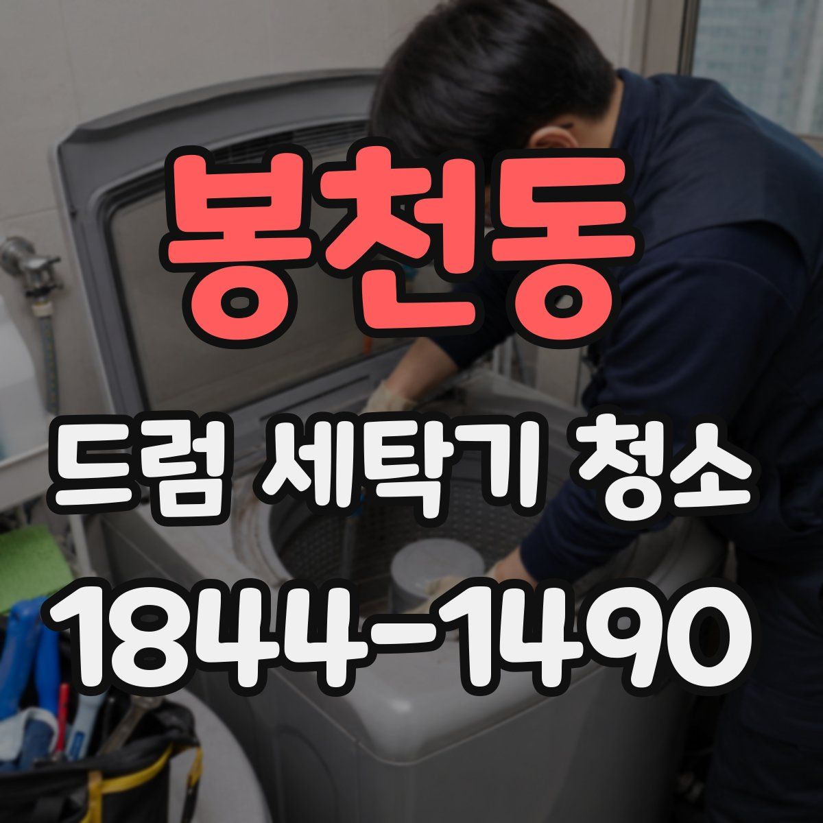 봉천동 드럼 세탁기 청소