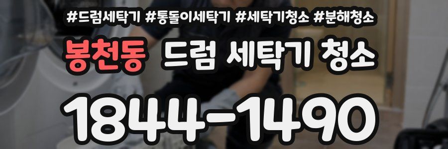 봉천동 드럼 세탁기 청소