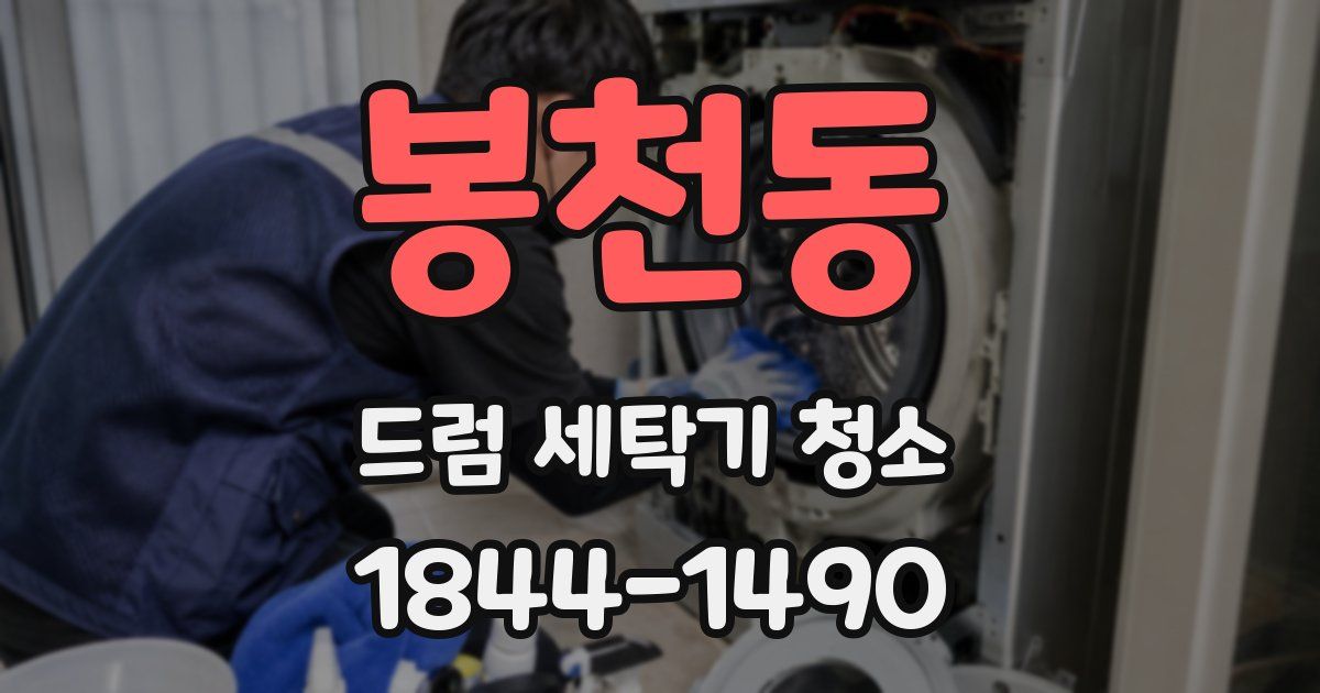 봉천동 드럼 세탁기 청소