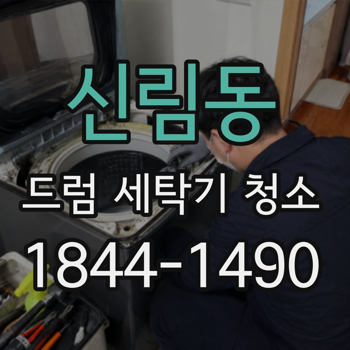 신림동 드럼 세탁기 청소