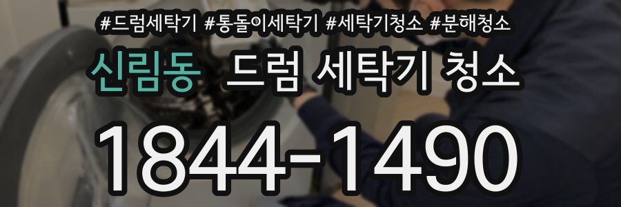 신림동 드럼 세탁기 청소