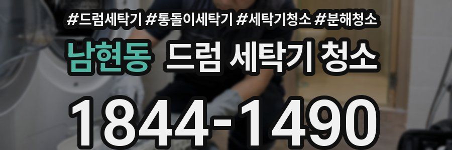남현동 드럼 세탁기 청소