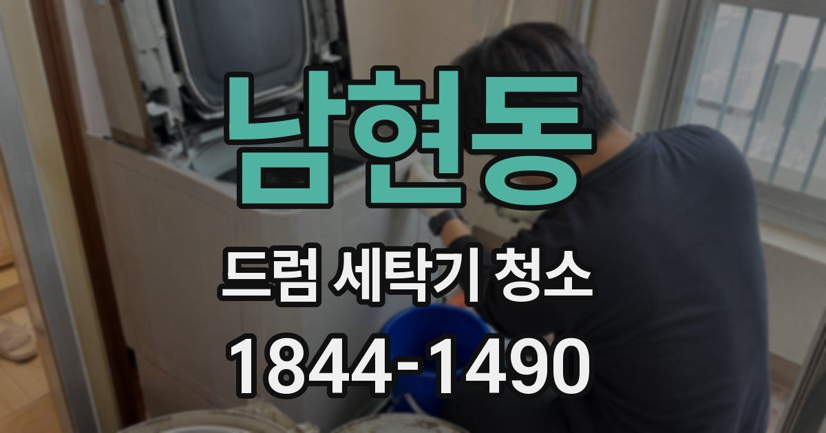 남현동 드럼 세탁기 청소