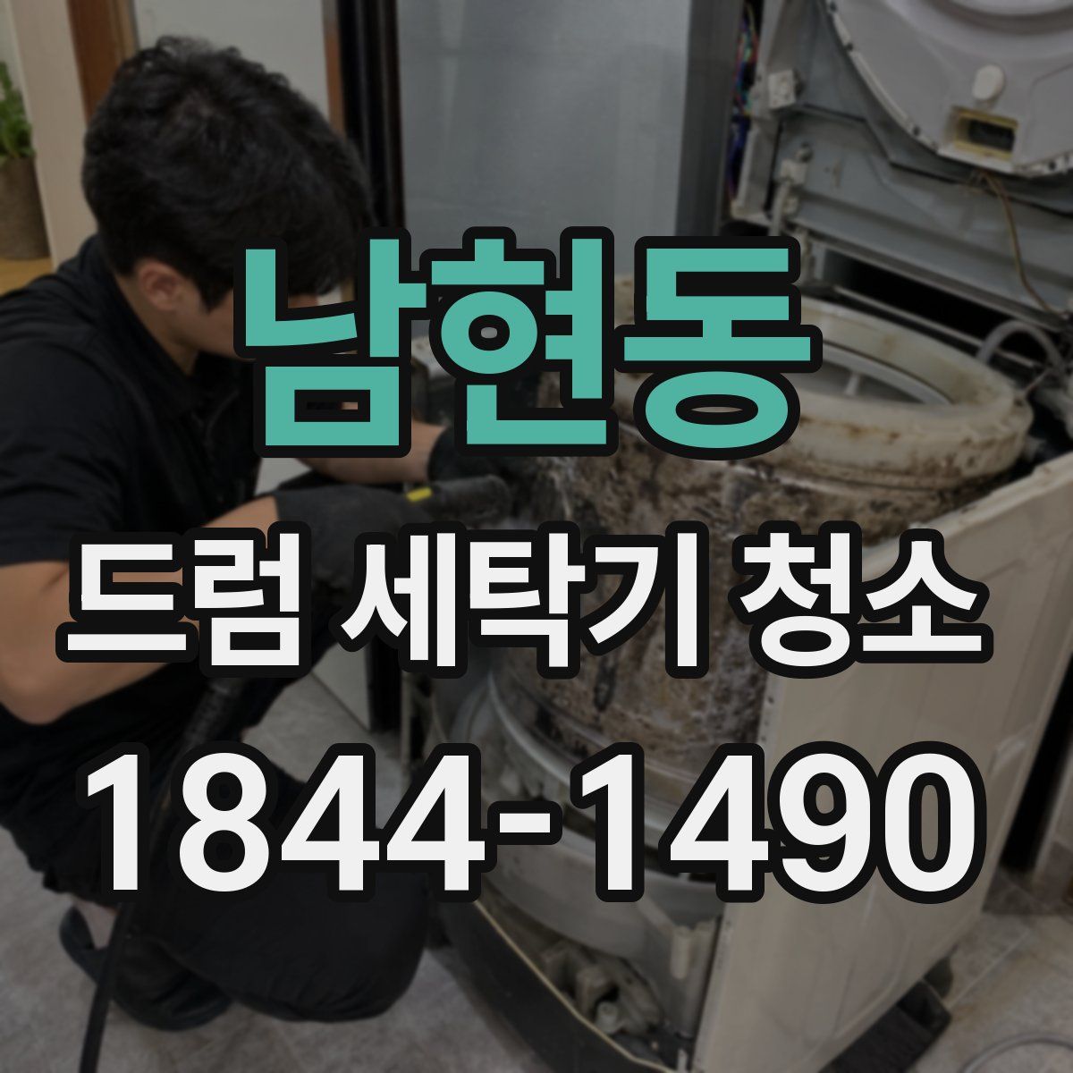 남현동 드럼 세탁기 청소