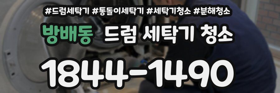 방배동 드럼 세탁기 청소