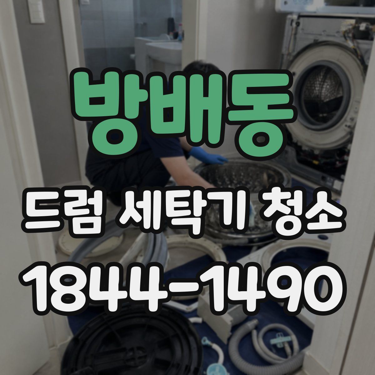 방배동 드럼 세탁기 청소