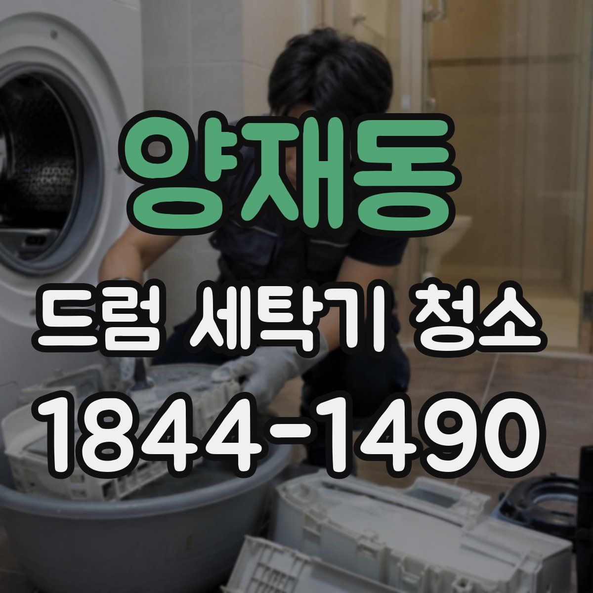 양재동 드럼 세탁기 청소