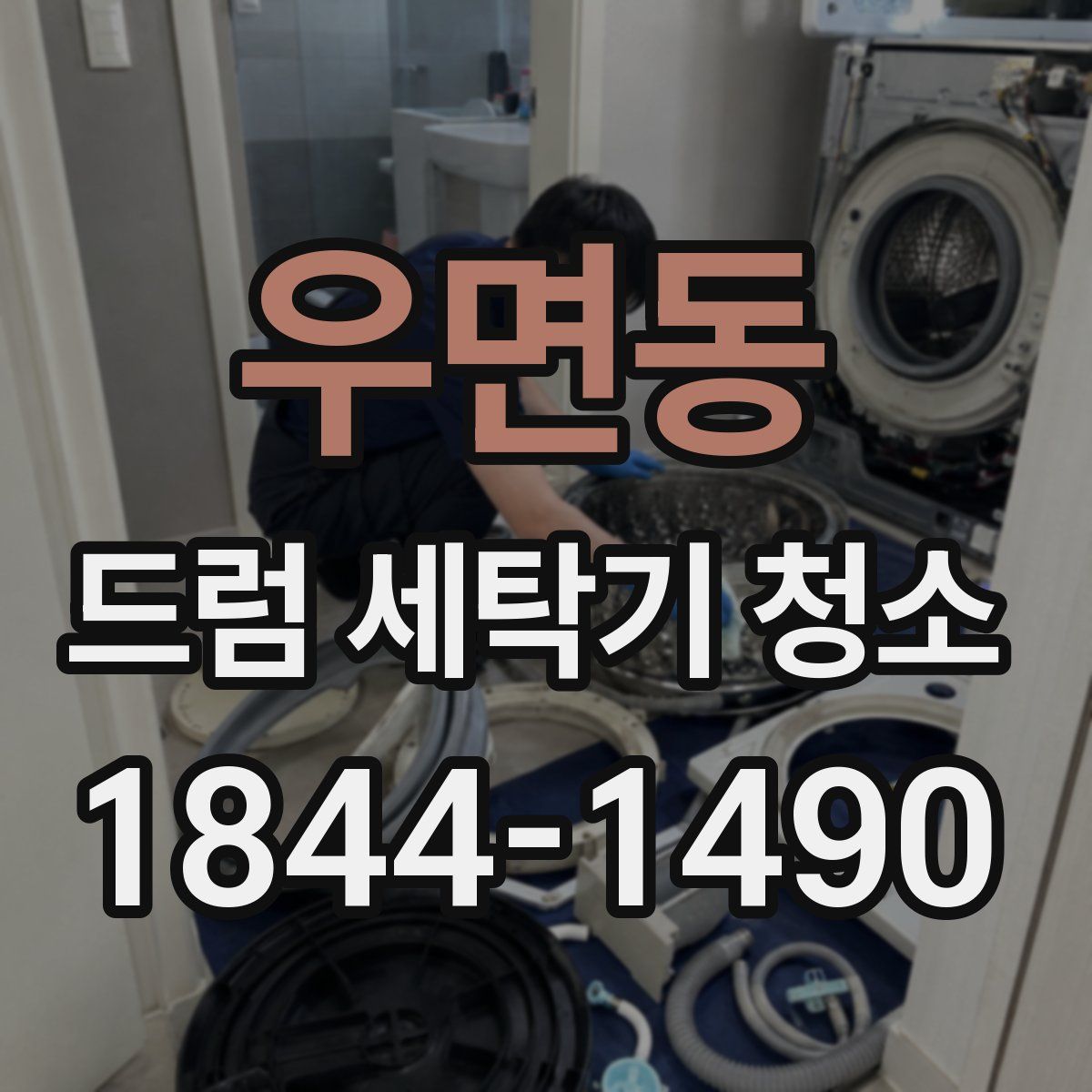우면동 드럼 세탁기 청소