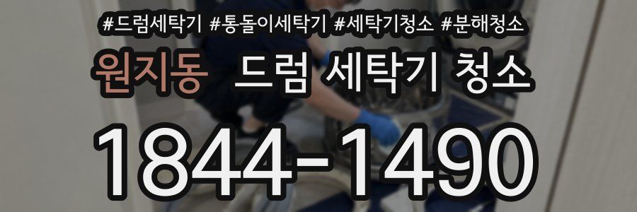 원지동 드럼 세탁기 청소