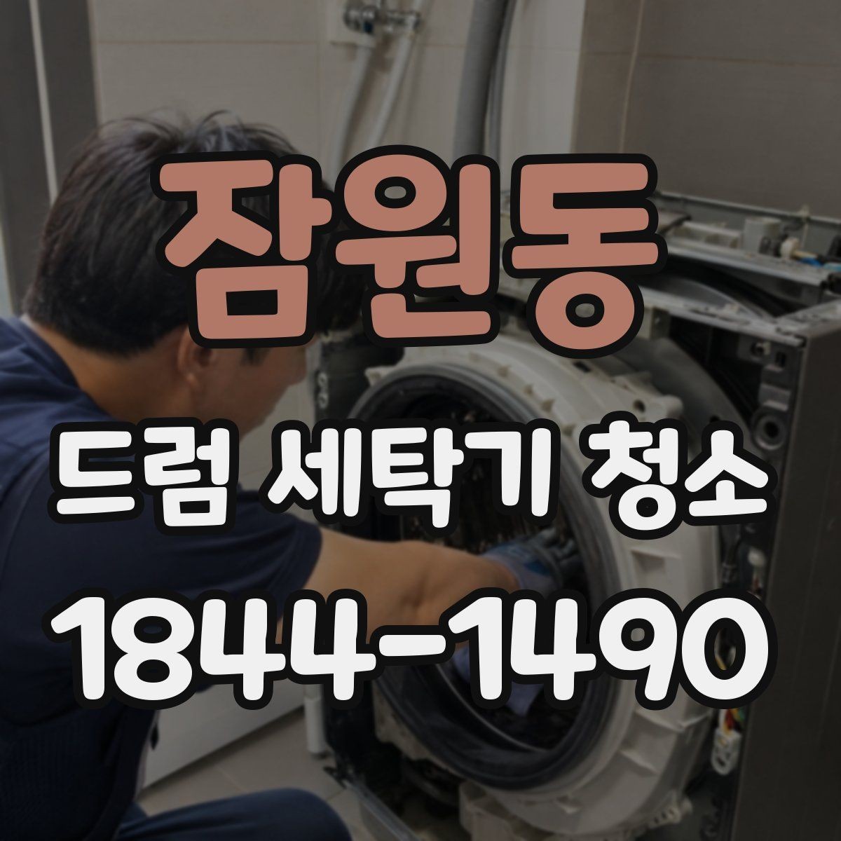 잠원동 드럼 세탁기 청소 물때와 세제 찌꺼기가 쌓이는 부위