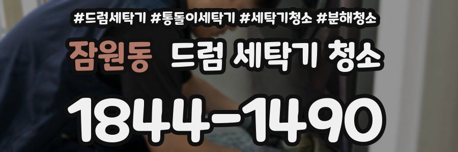 잠원동 드럼 세탁기 청소