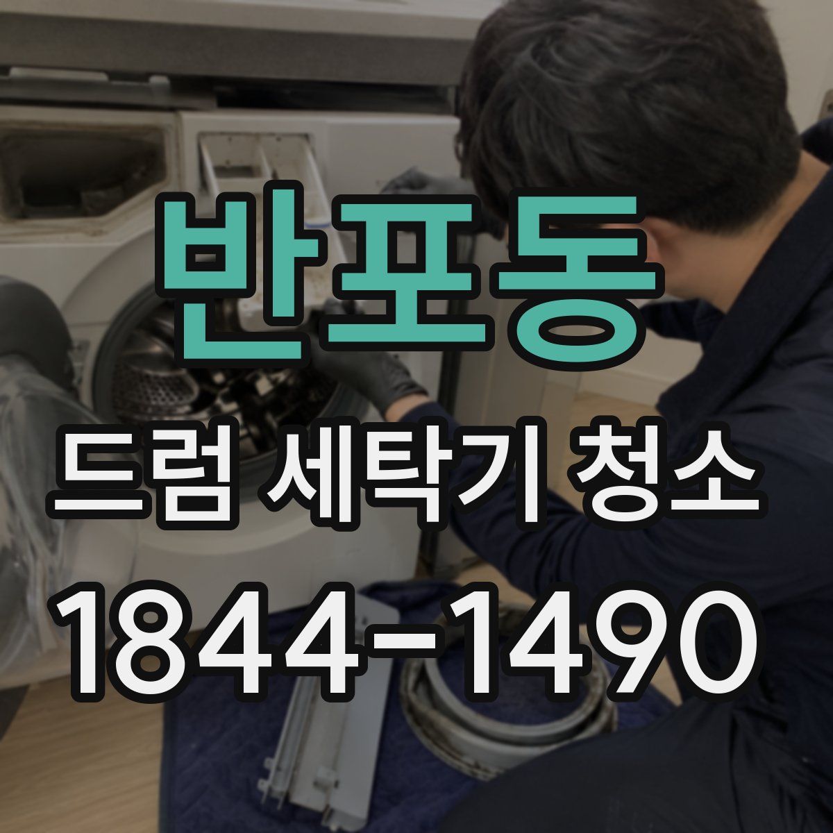 반포동 드럼 세탁기 청소