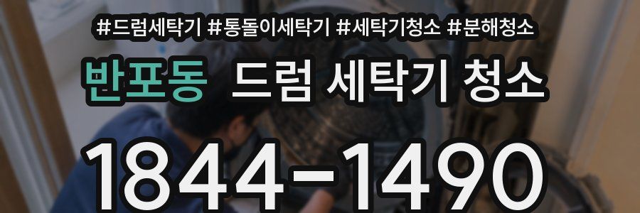 반포동 드럼 세탁기 청소