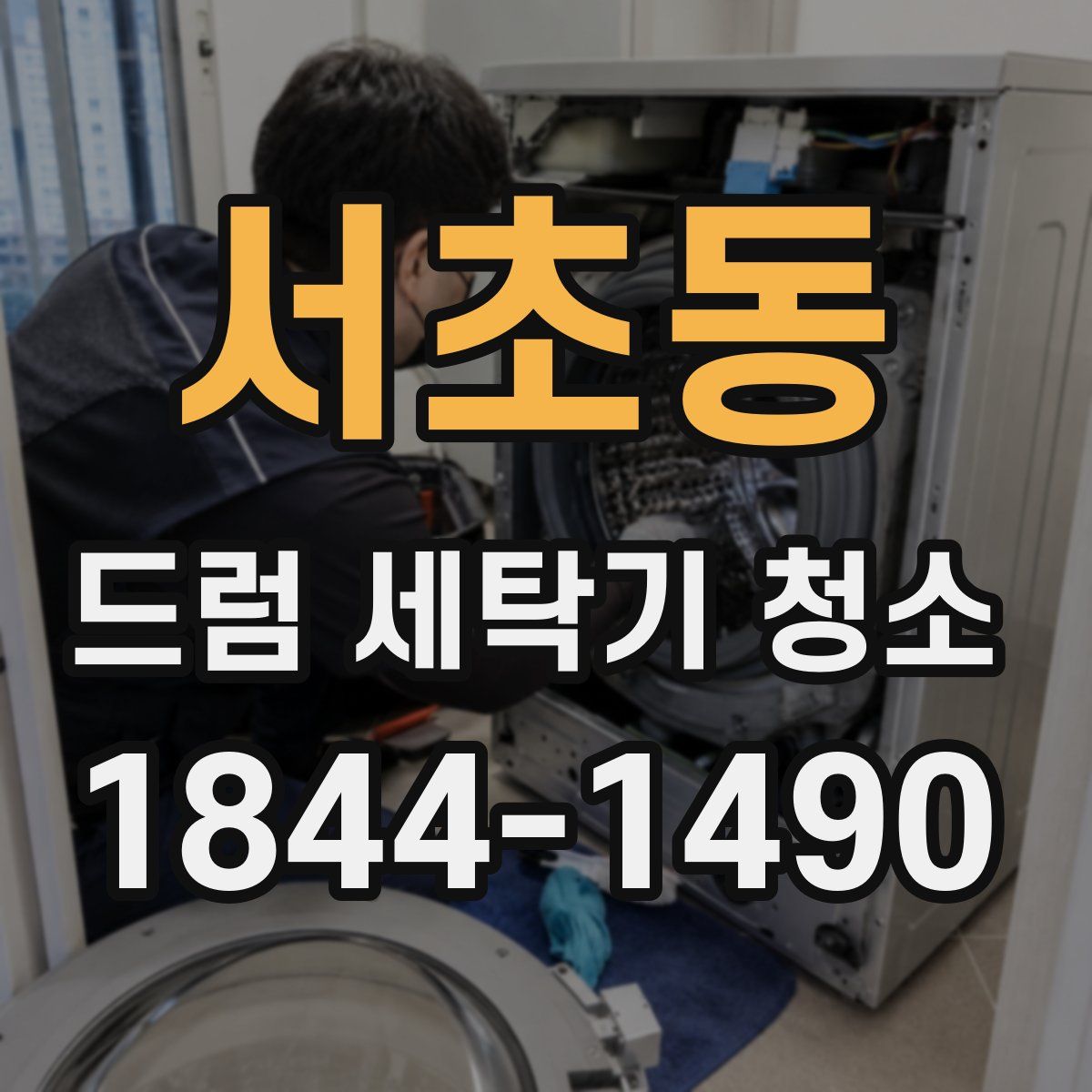 서초동 드럼 세탁기 청소