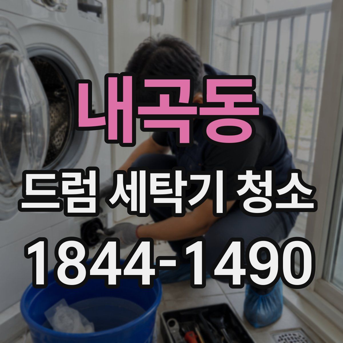 내곡동 드럼 세탁기 청소