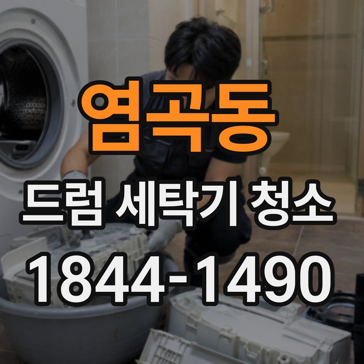 염곡동 드럼 세탁기 청소