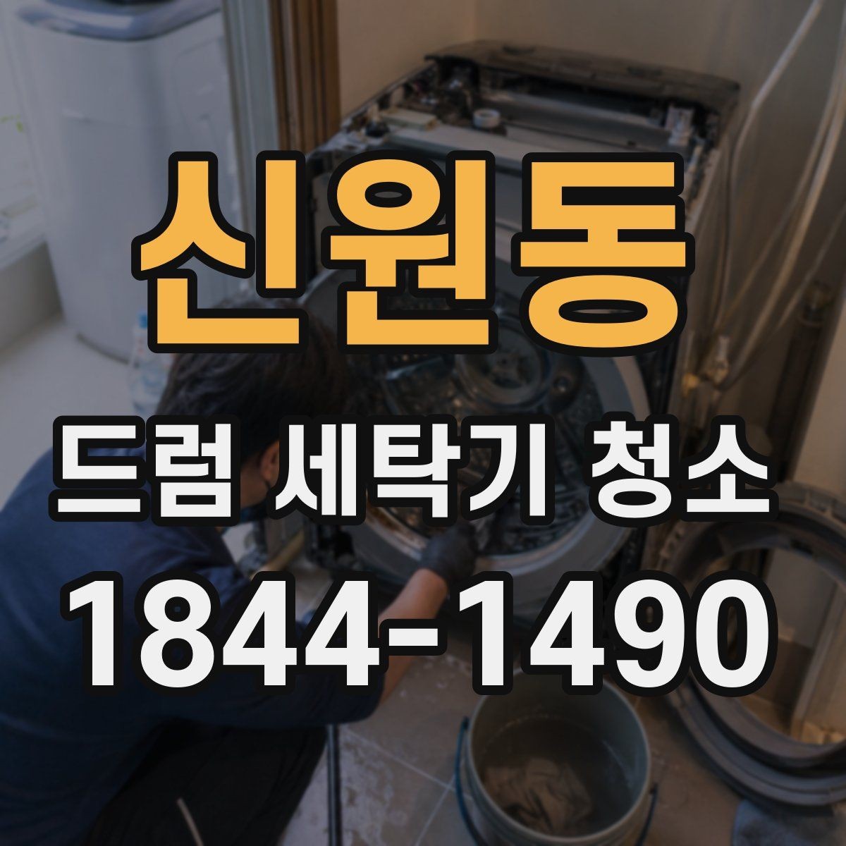신원동 드럼 세탁기 청소 세제 찌꺼기 줄이는 사용 습관과 포인트