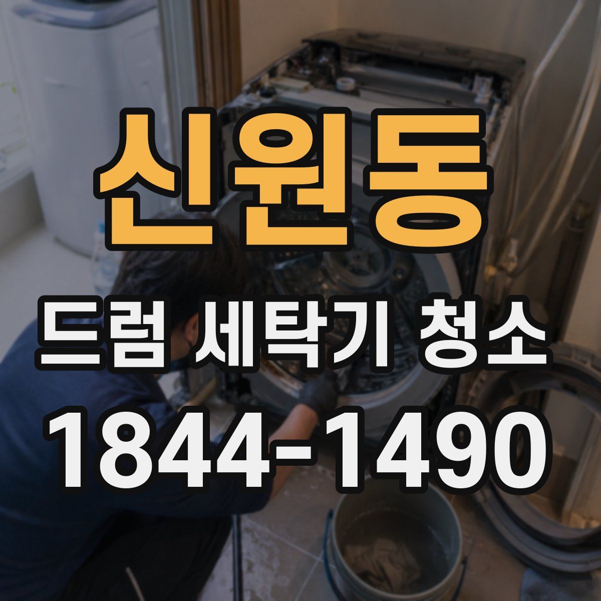 신원동 드럼 세탁기 청소