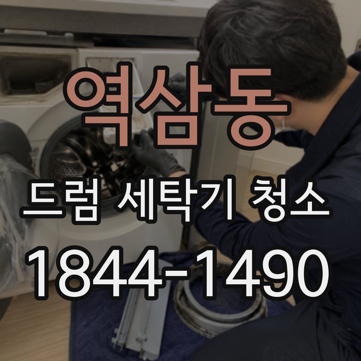 역삼동 드럼 세탁기 청소