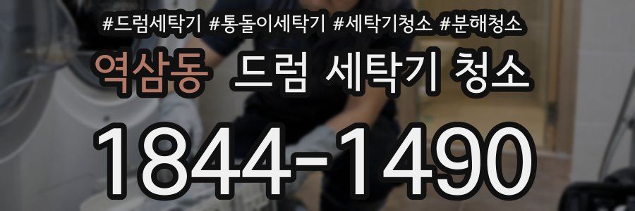 역삼동 드럼 세탁기 청소