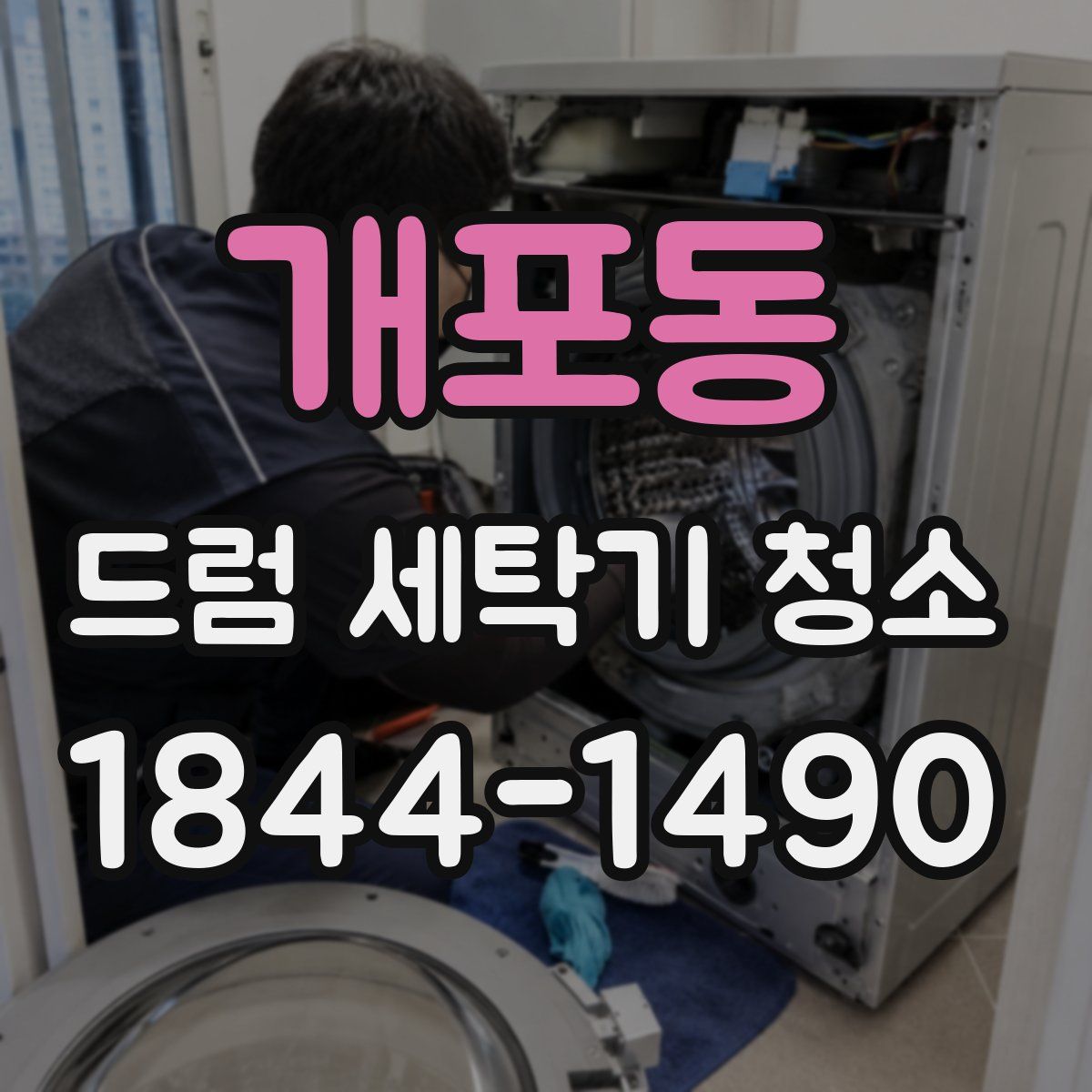 개포동 드럼 세탁기 청소