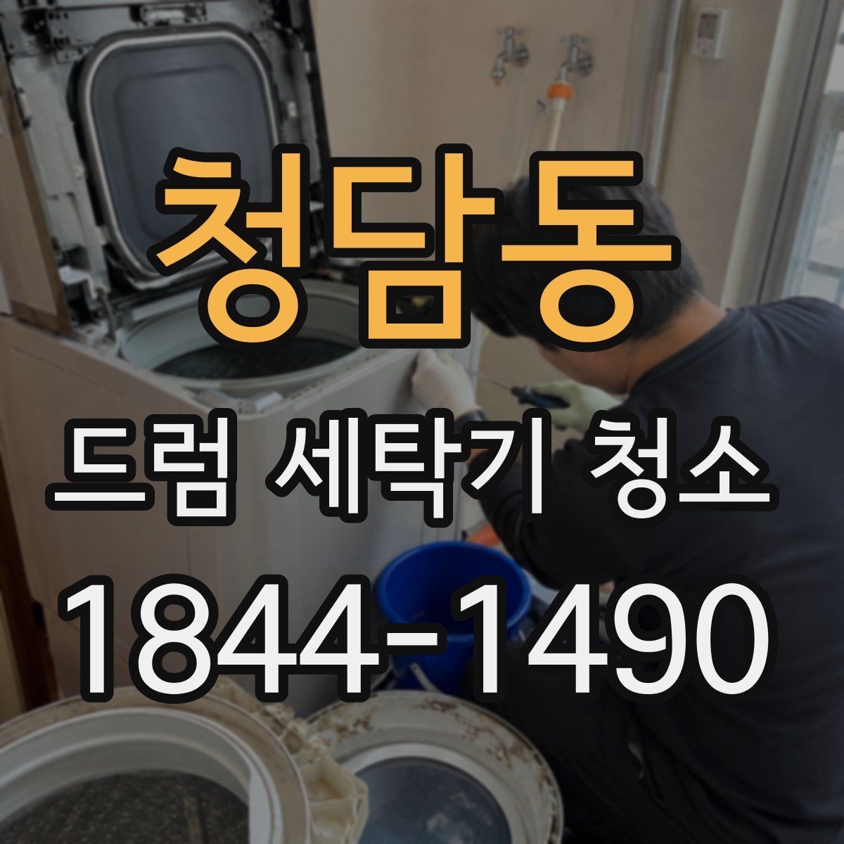 청담동 드럼 세탁기 청소