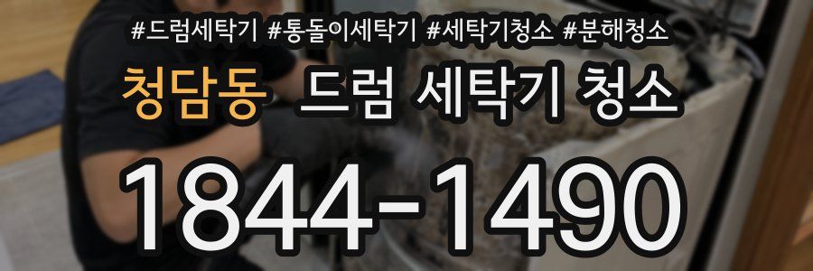 청담동 드럼 세탁기 청소