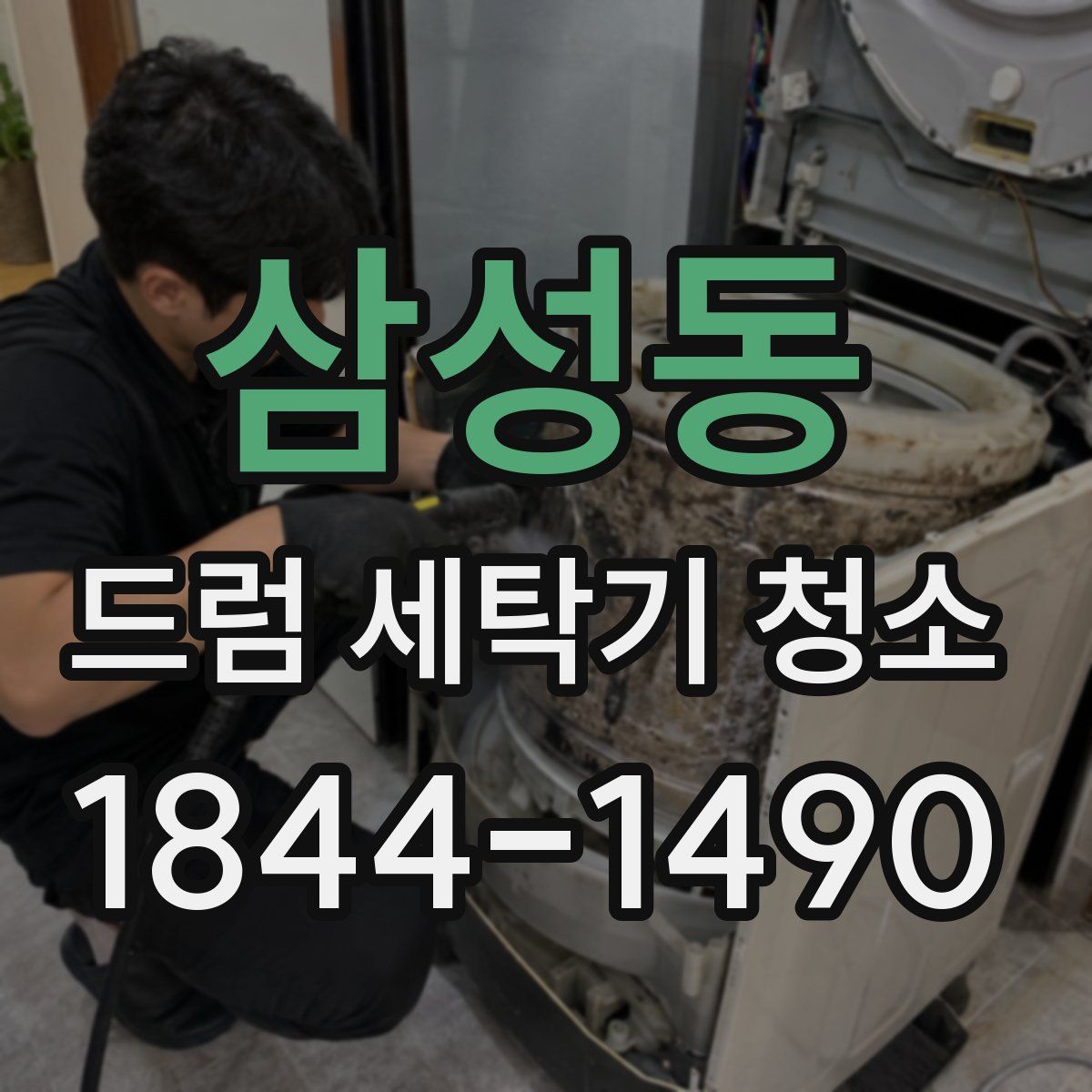 삼성동 드럼 세탁기 청소