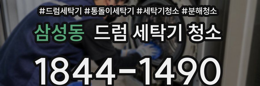삼성동 드럼 세탁기 청소