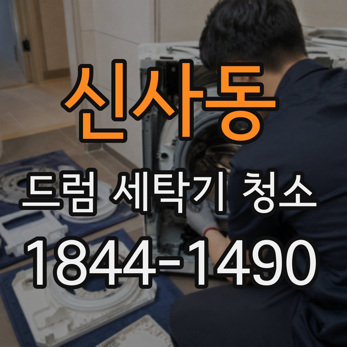 신사동 드럼 세탁기 청소