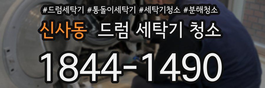 신사동 드럼 세탁기 청소