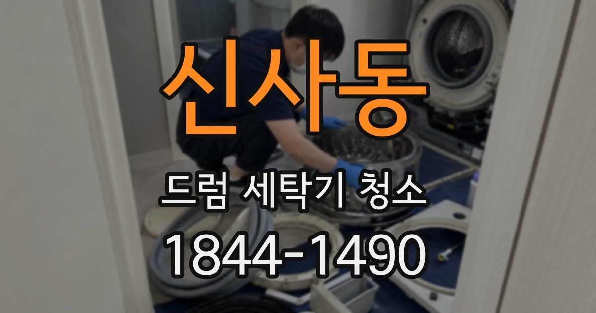 신사동 드럼 세탁기 청소