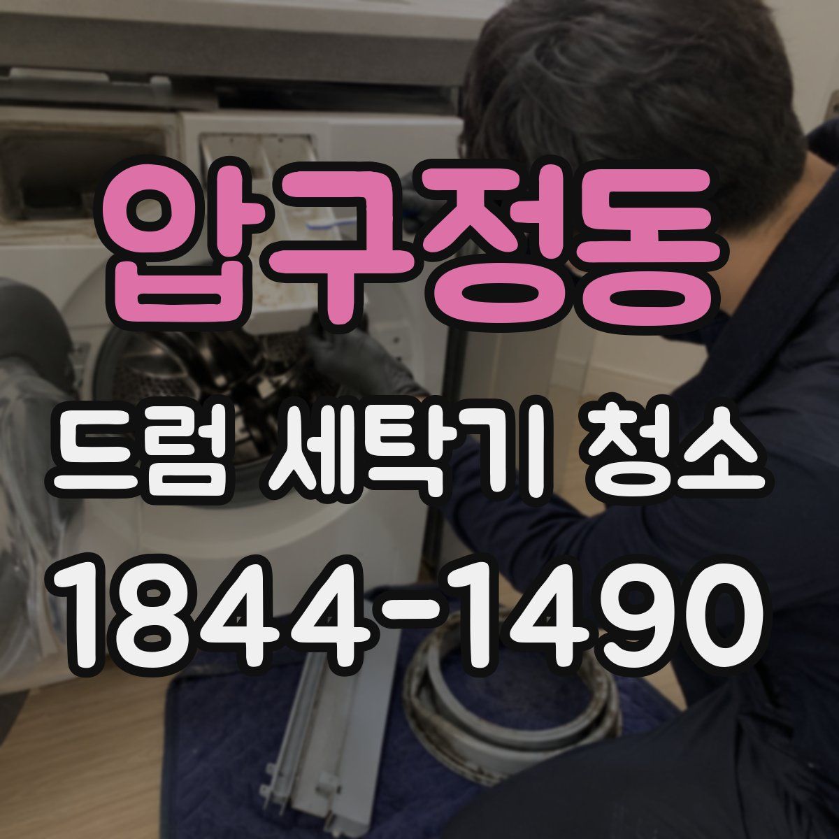 압구정동 드럼 세탁기 청소