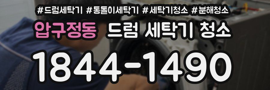 압구정동 드럼 세탁기 청소