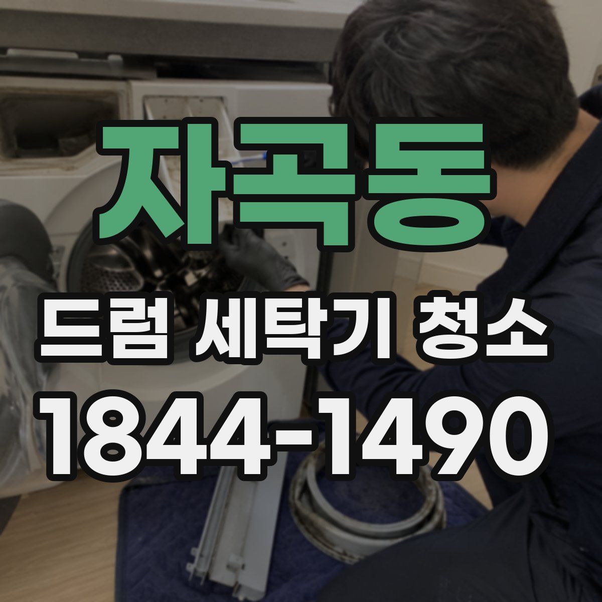 자곡동 드럼 세탁기 청소