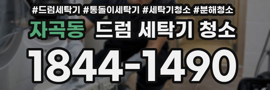 자곡동 드럼 세탁기 청소