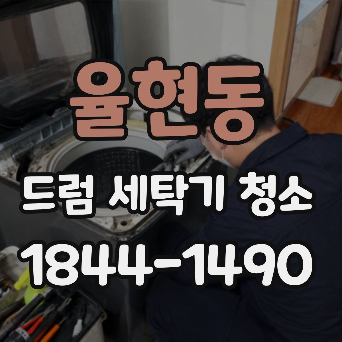 율현동 드럼 세탁기 청소
