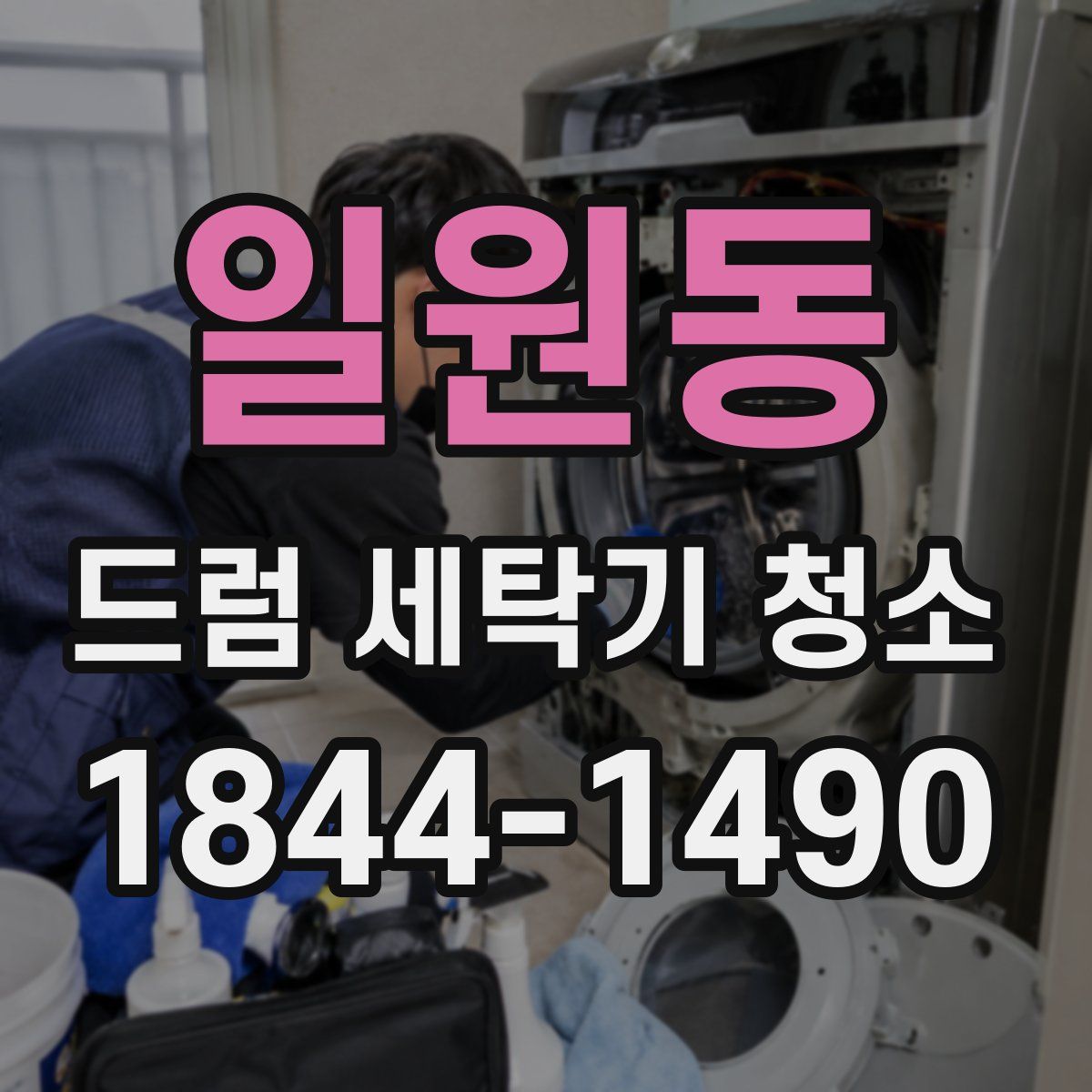 일원동 드럼 세탁기 청소