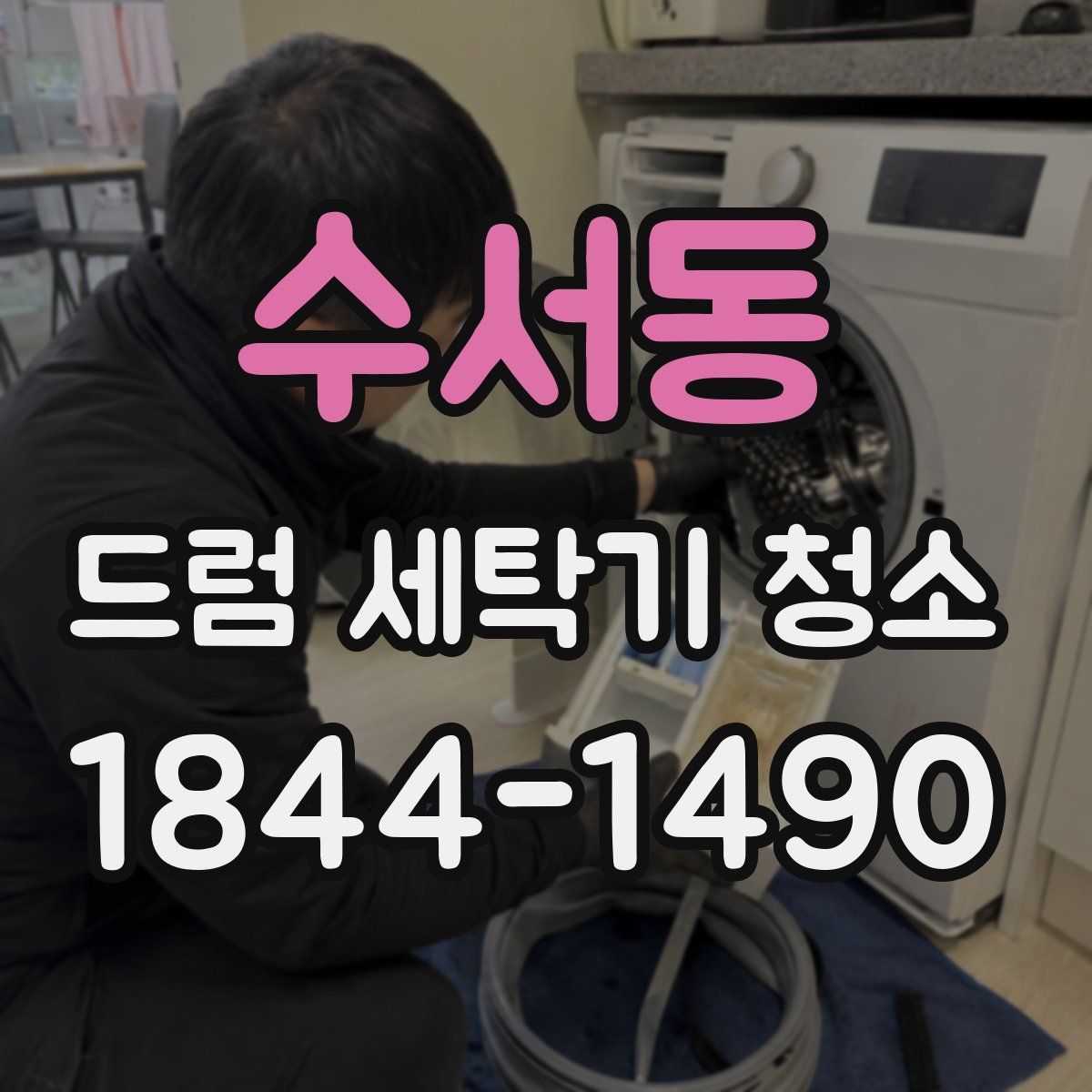 수서동 드럼 세탁기 청소