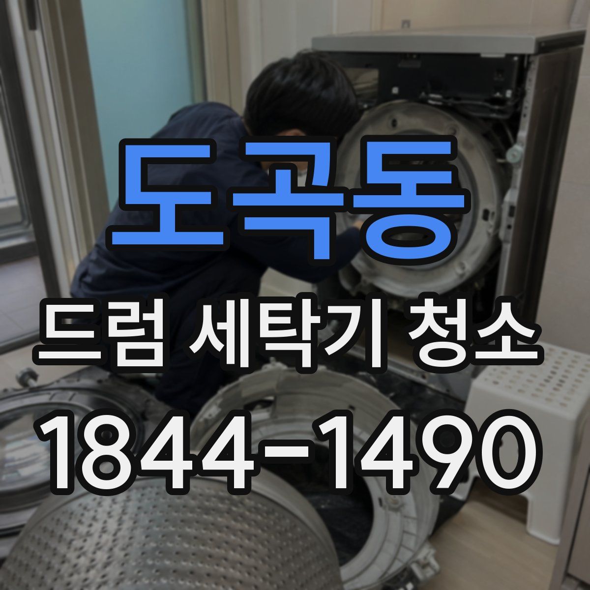 도곡동 드럼 세탁기 청소