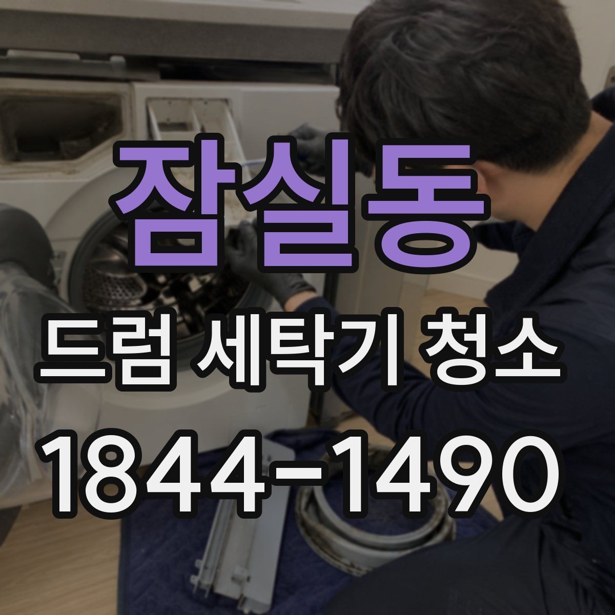 잠실동 드럼 세탁기 청소 필터 막힘이 세탁 성능에 미치는 영향