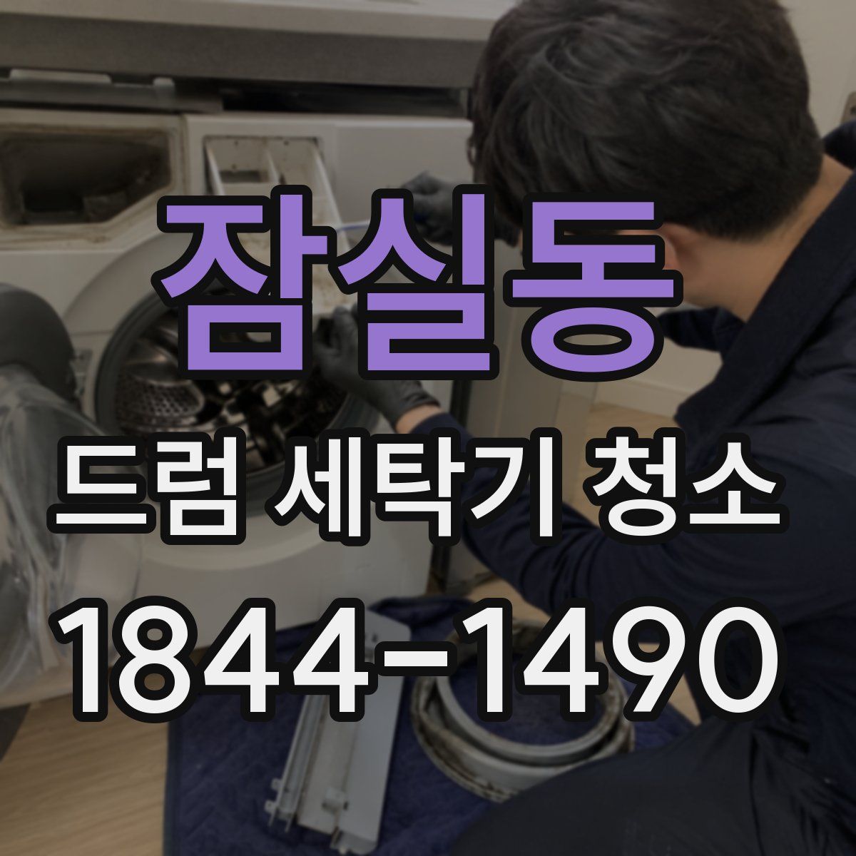 잠실동 드럼 세탁기 청소